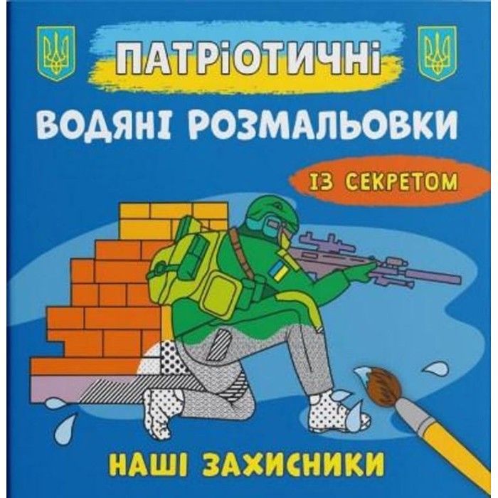 Патріотичні водні розмальовки із секретом «Наші захисники» на 8 сторінок з м'якою обкладинкою 21х23 см, ТМ Кристал Бук