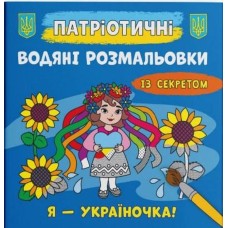 Патріотичні водні розмальовки із секретом «Я - україночка !» м'яка обкладинка, 8 сторінок, 23х24 см