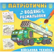 Патріотичні водні розмальовки із секретом «Військова техніка» м'яка обкладинка, 8 сторінок, 23х24 см