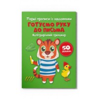 Перші прописи із завданнями «Готуємо руку до письма. Каліграфічний тренажер» 16 сторінок м'яка обкл.