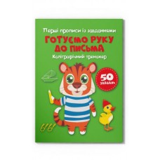 Перші прописи із завданнями «Готуємо руку до письма. Каліграфічний тренажер» 16 сторінок м'яка обкл.