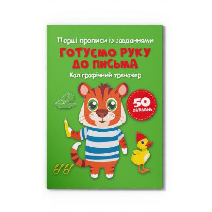 Перші прописи із завданнями «Готуємо руку до письма. Каліграфічний тренажер» 16 сторінок м'яка обкл.