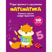 «Перші прописи із завданнями. Математика. Учимося писати цифри правильно» 16 сторінок з м'якою обкладинкою 16,5х21,5, ТМ Кристал Бук