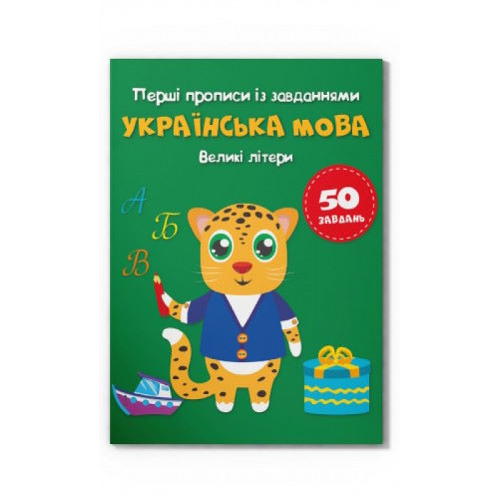 Перші прописи із завданнями «Українська мова. Великі літери» м'яка обкладинка 16 стор., 16,5х21,5 см