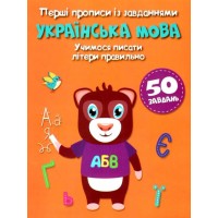 Перші прописи із завданнями «Українська мова. Учимося писати літери правильно» м'яка обкл., 16 стор