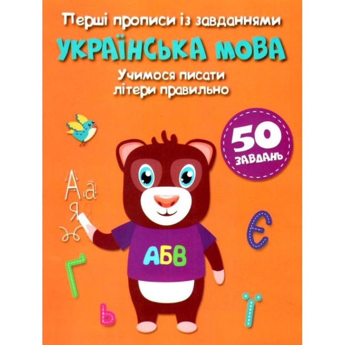 Перші прописи із завданнями «Українська мова. Учимося писати літери правильно» м'яка обкл., 16 стор