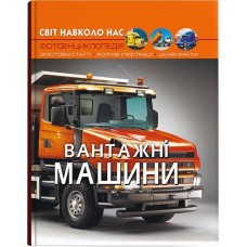 «Світ навколо нас. Вантажні машини» 48 сторінок тверда обкладинка 21х26 см, ТМ Крістал Бук