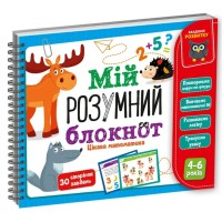Навчальна Академія розвитку «Мій розумний блокнот: Цікава математика», у пакеті 14,5х11,5 см, ТМ Vladi Toys