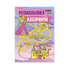 Розмальовка «Лабіринти для дівчат» А4 на 12 аркушів, ТМ 1 Вересня