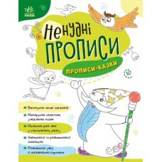 «Ненудні прописи. Прописи-казки», 24 сторінки, м'яка обкладинка, 26х20 см, ТМ Ранок