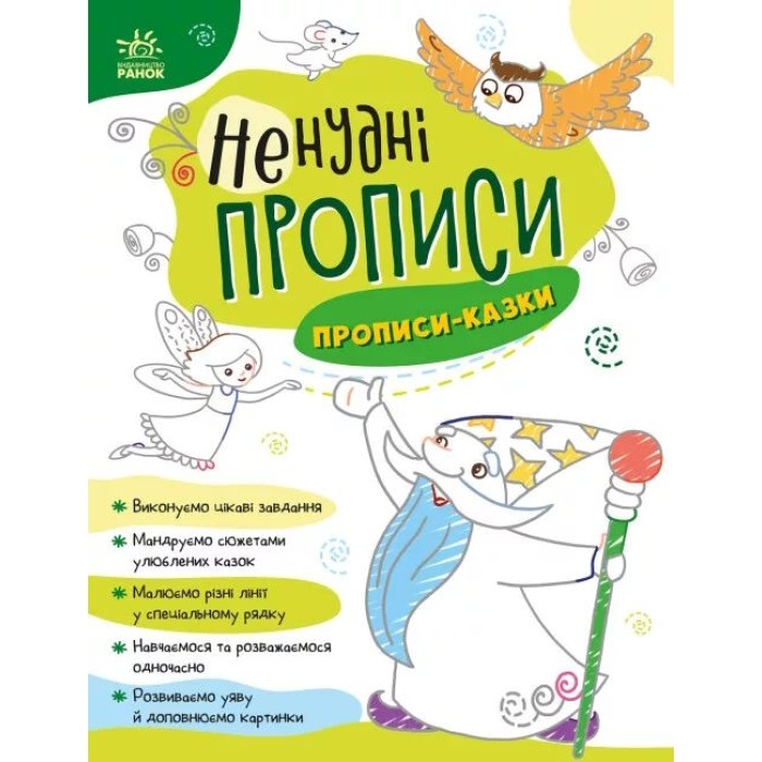 «Ненудні прописи. Прописи-казки» на 24 сторінки з м'якою обкладинкою 26х20 см, ТМ Ранок