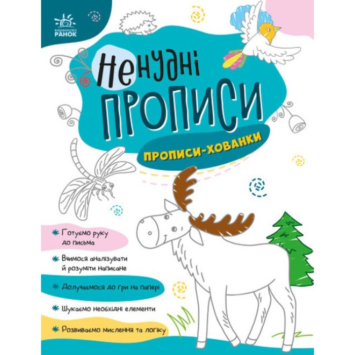 «Ненудні прописи. Прописи-хованки», 24 сторінки, м'яка обкладинка, 26х20 см, ТМ Ранок