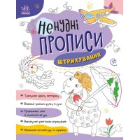 «Ненудні прописи. Штрихування», 24 сторінки, м'яка обкладинка, 26х20 см, ТМ Ранок
