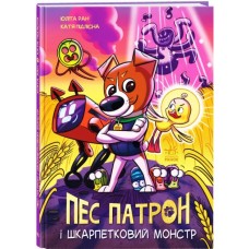 «Пес Патрон. Пес Патрон і Шкарпетковий монстр», 32 сторінки, тверда обкл., 27х21 см, ТМ Ранок