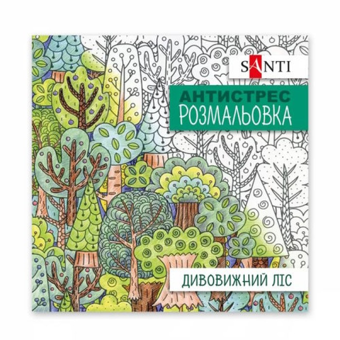 Розмальовка-антистрес «Дивовижний ліс» на 20 сторінок, ТМ SANTI