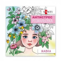 Розмальовка-антистрес «Мавка» на 20 сторінок, ТМ SANTI