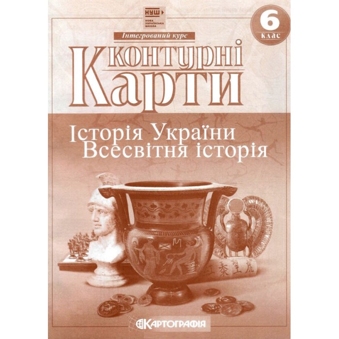 Контурна карта «Історiя України. Всесвітня історія» 6 клас, НУШ, ТМ Картографія
