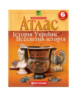 Атлас «История Украины. Всемирная история», 6 класс (НУШ)