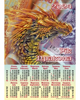 Календарь А2, «Дракон золотой, купюры»