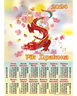 Календарь А2, «Дракон, рисованные цветы»