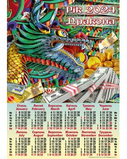 Календар А2, «Дракон, долари, картки»