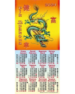 Календарь-треть «Дракон»