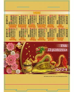 Календар намет-стійка «Дракон золото»