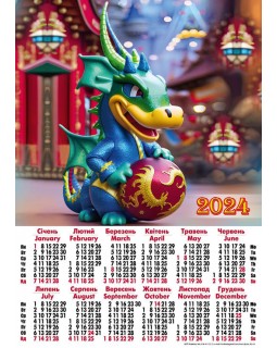 Календарь, А2, «Дракон с шаром»