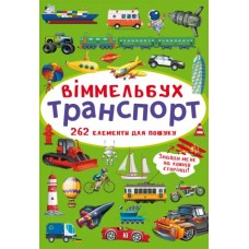 «Віммельбух. Транспорт» на 10 сторінок з твердою обкладинкою 10,5х15,5 см, ТМ Кристал Бук
