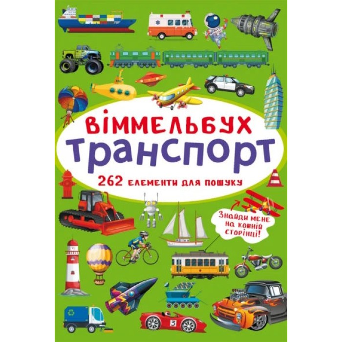 «Віммельбух. Транспорт» на 10 сторінок з твердою обкладинкою 10,5х15,5 см, ТМ Кристал Бук