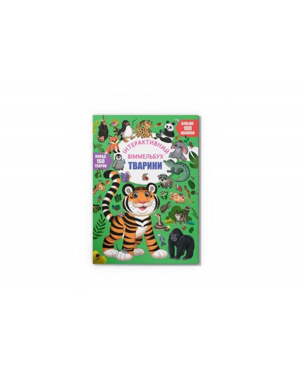 «Интерактивный иммельбух. Животные», мягкая обложка, 16 страниц, 24х33 см, ТМ Кристал Бук