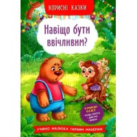 «Корисні казки. Навіщо бути ввічливим?» на 32 сторінки з твердою обкладинкою 16,5х23,5 см, ТМ Кристал Бук