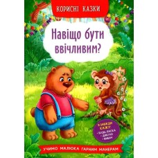 «Корисні казки. Навіщо бути ввічливим?» 32 сторінки тверда обкладинка 16,5х23,5 см, ТМ Кристал Бук