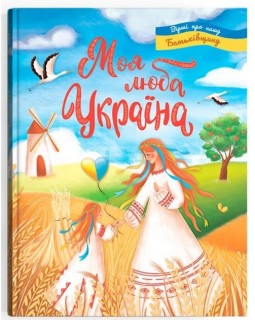 «Моя дорогая Украина. Стихи о нашей Родине», твердый переплет, 48 страниц, 21,5х29 см