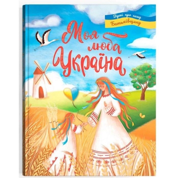 «Моя люба Україна. Вірші про нашу Батьківщину» на 48 стрінок з твердою обкладинкою 21,5х29 см, ТМ Кристал Бук
