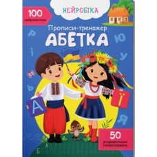 «Нейробіка. Прописи-тренажер. Абетка. 100 нейроналіпок» м'яка обкладинка, 16 сторінок, 21х29 см