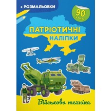 «Патріотичні наліпки. Військова техніка», 16 сторінок, м'яка обкладинка,21х29 см, ТМ Крістал Бук