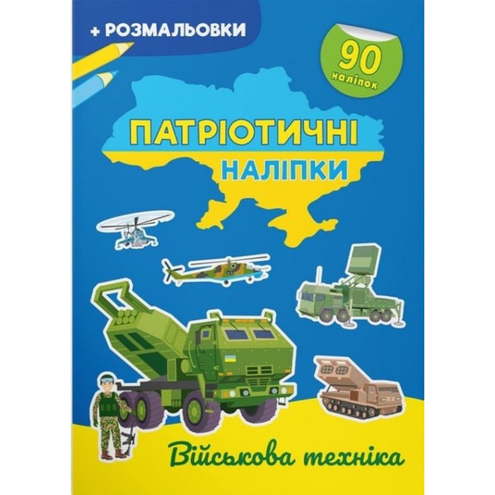 «Патріотичні наліпки. Військова техніка», 16 сторінок, м'яка обкладинка,21х29 см, ТМ Крістал Бук