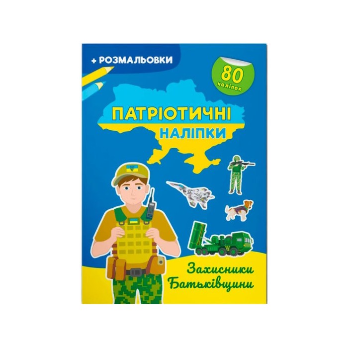 «Патріотичні наліпки. Захисники Батьківщини», 16 сторінок, м'яка обкладинка, 21х29 см, ТМ Крістал Бу