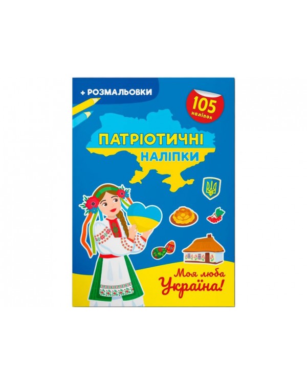 «Патриотические наклейки. Моя дорогая Украина», 16 страниц, мягкая обложка, 21х29 см, ТМ Кристал Бук