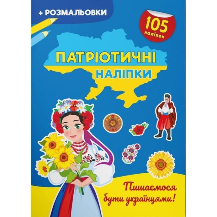 Патріотичні наліпки «Пишаємося бути українцями» зі 105 наліпок на 16 сторінок з м'якою обкладинкою 21х29 см, ТМ Кристал Бук