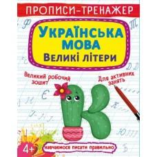 Прописи-тренажер «Українська мова. Великі літери» м`яка обкладинка, 16 сторінок, 20,5х26 см