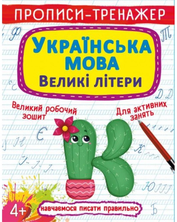 «Прописи-тренажер. Украинский язык. Большие буквы», 16 страниц, мягкая обложка, 20,5х26 см