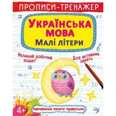 Прописи-тренажер «Українська мова. Малі літери» м`яка обкладинка, 16 сторінок, 20,5х26 см