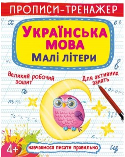 «Прописи-тренажер. Украинский язык. Строчные буквы», 16 страниц, мягкая обложка, 20,5х26 см