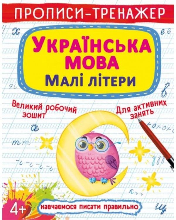 «Прописи-тренажер. Украинский язык. Строчные буквы», 16 страниц, мягкая обложка, 20,5х26 см