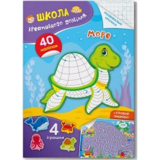 «Школа креативного дозвілля. Море. 40 наліпок», 8 сторінок, м'яка обкладинка, 16,5х23,5 см