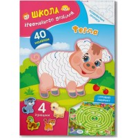 «Школа креативного дозвілля. Ферма. 40 наліпок» на 8 сторінок з м'якою обкладинкою 16,5х23,5 см, ТМ Кристал Бук