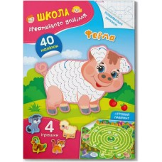 «Школа креативного дозвілля. Ферма. 40 наліпок», 8 сторінок, м'яка обкладинка, 16,5х23,5 см