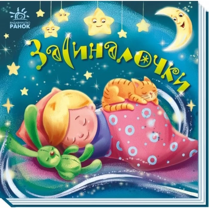 «Забавлянки-колісанки:Засиналочки», тверда обкладинка, 16 сторінок, 16х15 см, ТМ Ранок